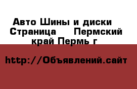 Авто Шины и диски - Страница 2 . Пермский край,Пермь г.